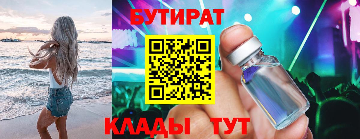 БУТИРАТ 99% Сарапул