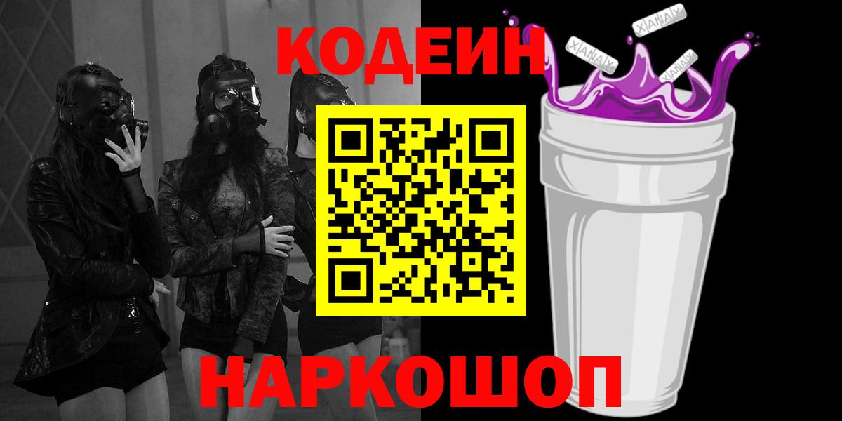 Codein Purple Drank  Кодеин Purple Drank  Вход с VPN  Сарапул 